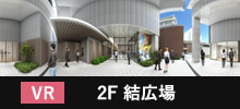VR_2F 結広場